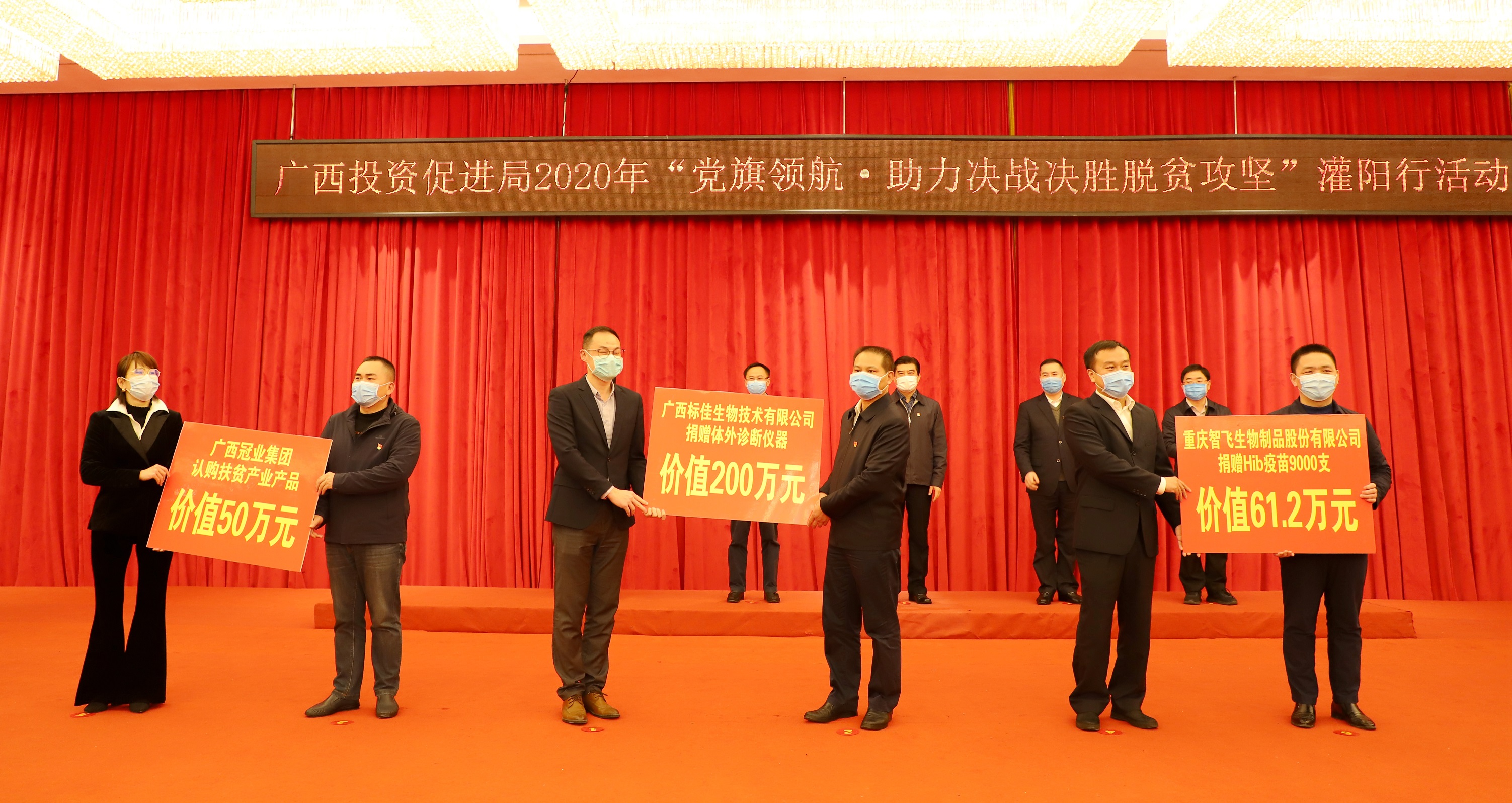 重慶智飛生物制品股份有限公司向灌陽縣捐贈Hib疫苗9000支價值61.20萬元、廣西標(biāo)佳生物技術(shù)有限公司向灌陽縣捐贈醫(yī)療機構(gòu)體外診斷儀器價值200萬元、福建冠業(yè)集團認(rèn)購灌陽縣扶貧產(chǎn)業(yè)產(chǎn)品50萬元。.jpg